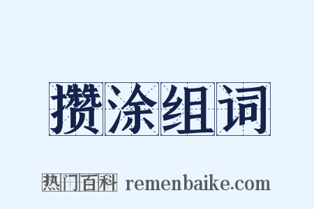 攒涂组词是什么意思的图片